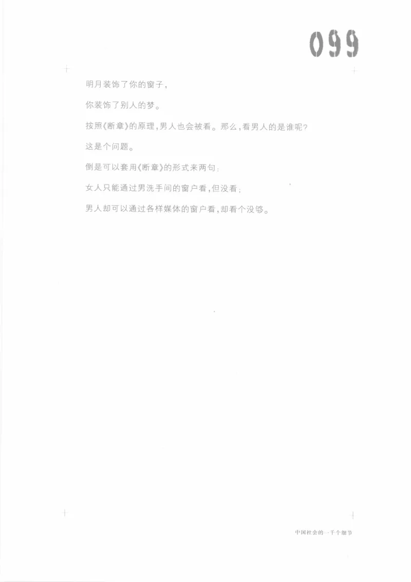 04.《中国社会的一千个细节-1》[世纪婴儿编著][河南文艺出版社][978-7-80623-997-1][2009.1][P338]_绝版书_天涯系列_t涯_《天涯神贴去水印纯干货收藏版-汇总版》天涯的干货[pdf]_天涯社区优质书籍