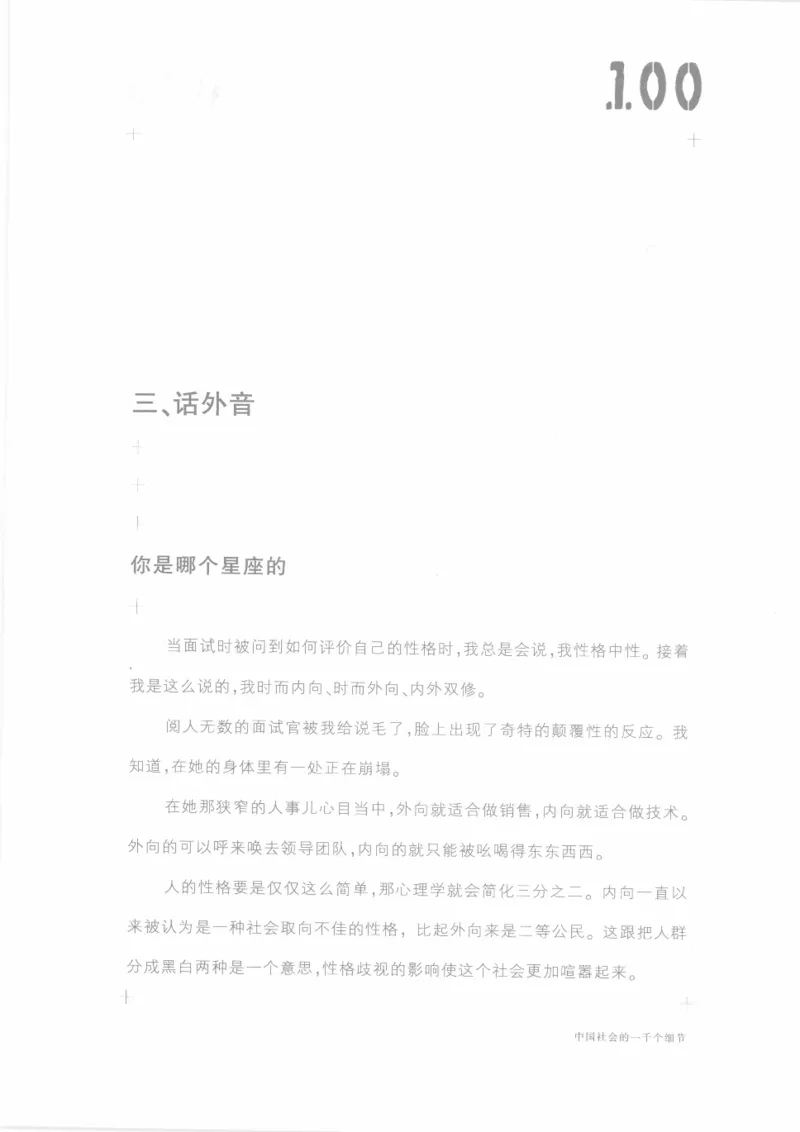 04.《中国社会的一千个细节-1》[世纪婴儿编著][河南文艺出版社][978-7-80623-997-1][2009.1][P338]_绝版书_天涯系列_t涯_《天涯神贴去水印纯干货收藏版-汇总版》天涯的干货[pdf]_天涯社区优质书籍