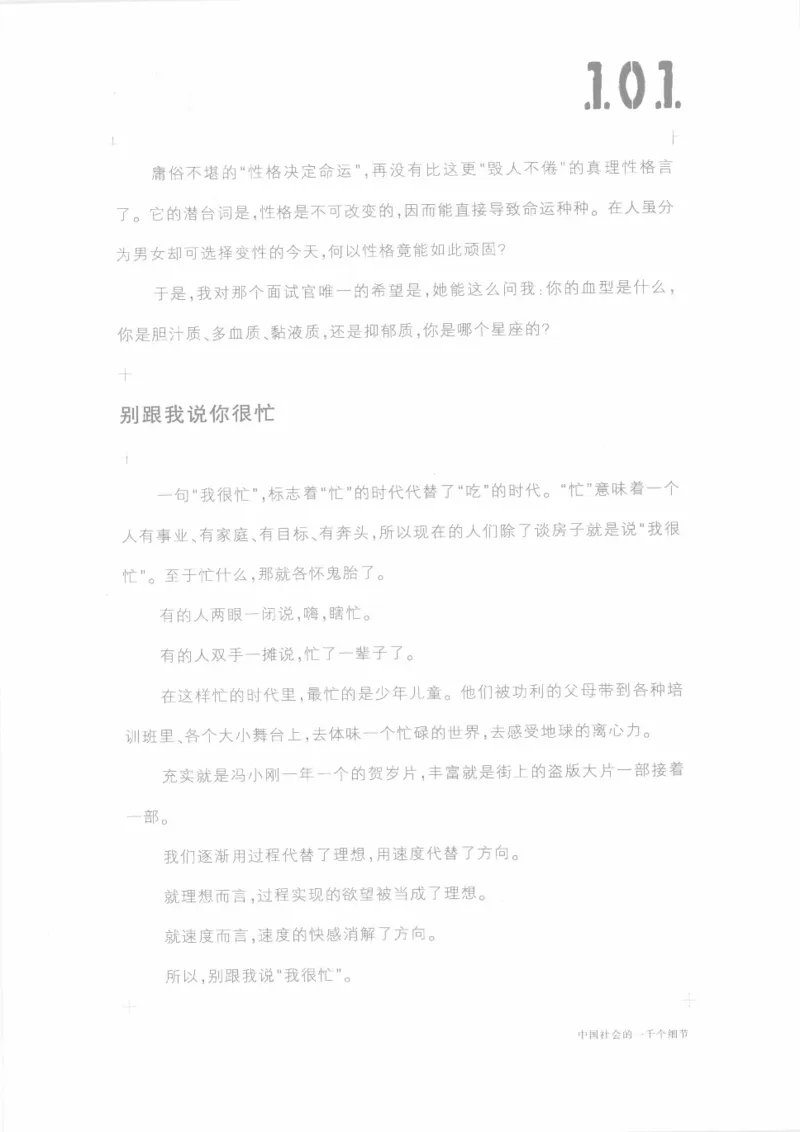 04.《中国社会的一千个细节-1》[世纪婴儿编著][河南文艺出版社][978-7-80623-997-1][2009.1][P338]_绝版书_天涯系列_t涯_《天涯神贴去水印纯干货收藏版-汇总版》天涯的干货[pdf]_天涯社区优质书籍