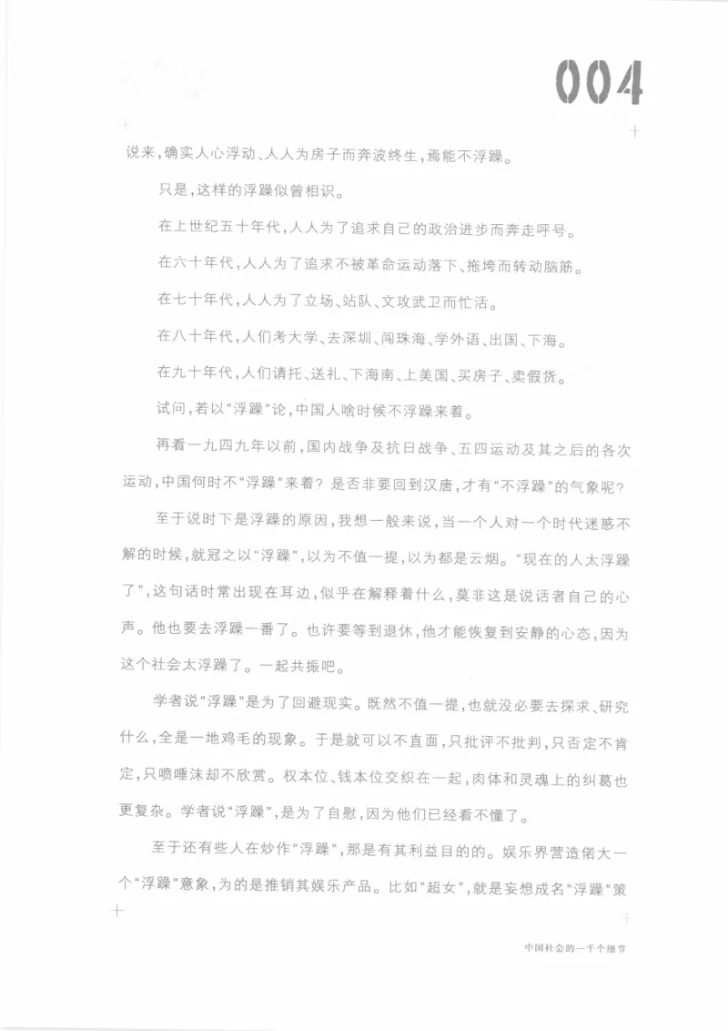 04.《中国社会的一千个细节-1》[世纪婴儿编著][河南文艺出版社][978-7-80623-997-1][2009.1][P338]_绝版书_天涯系列_t涯_《天涯神贴去水印纯干货收藏版-汇总版》天涯的干货[pdf]_天涯社区优质书籍