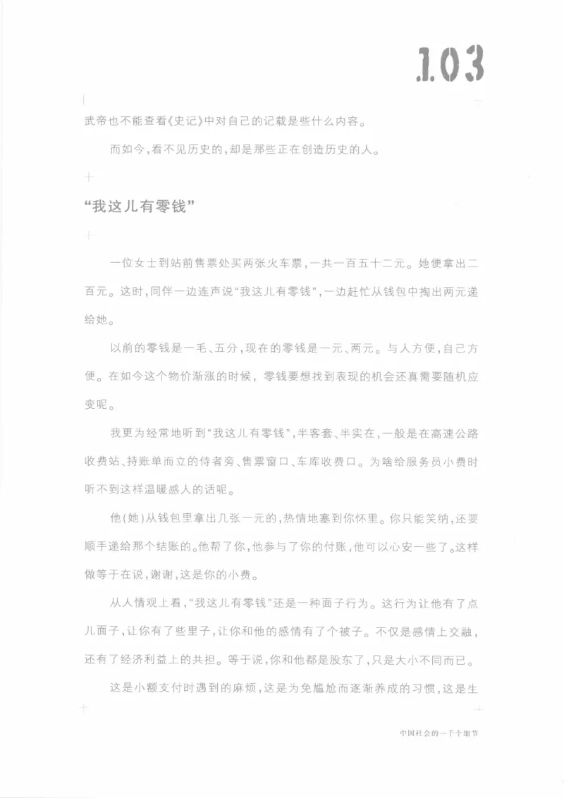 04.《中国社会的一千个细节-1》[世纪婴儿编著][河南文艺出版社][978-7-80623-997-1][2009.1][P338]_绝版书_天涯系列_t涯_《天涯神贴去水印纯干货收藏版-汇总版》天涯的干货[pdf]_天涯社区优质书籍