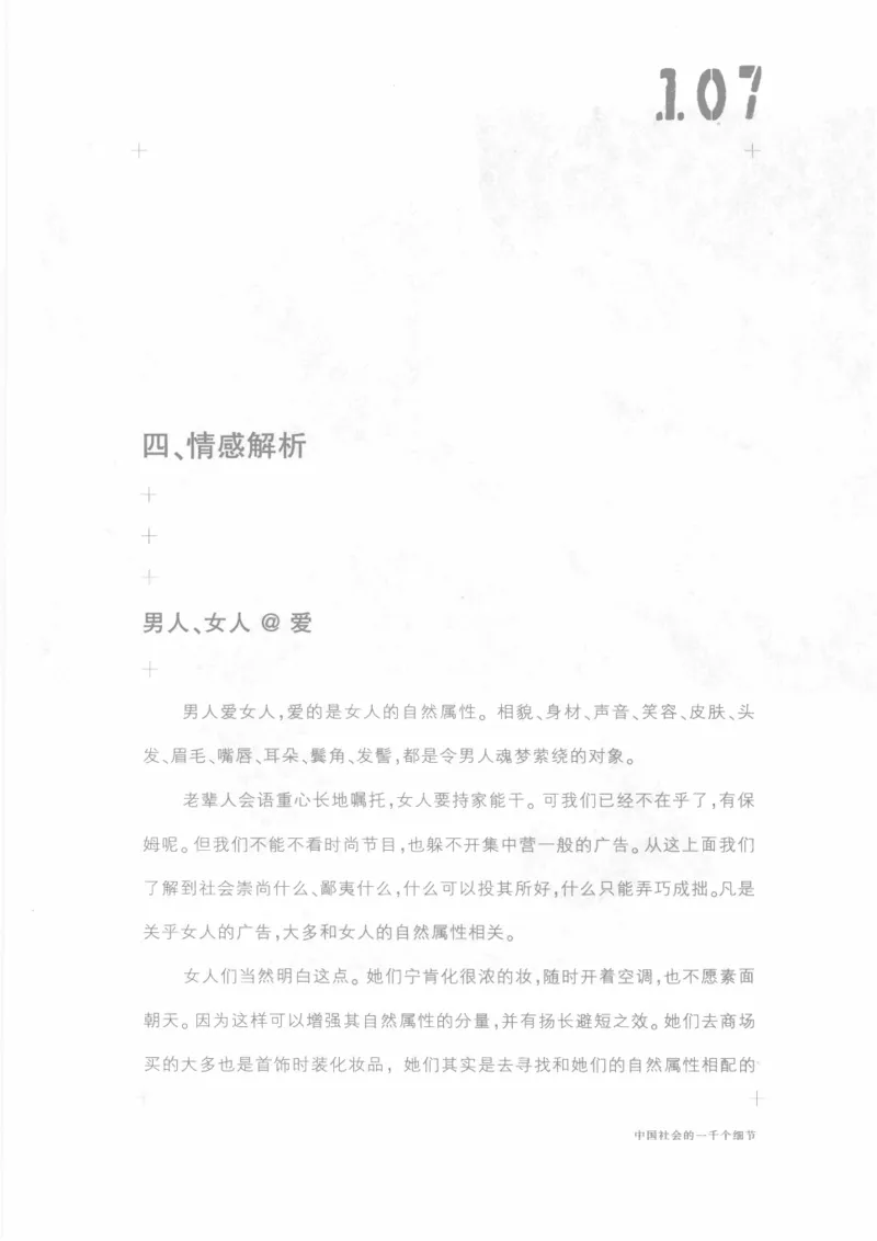 04.《中国社会的一千个细节-1》[世纪婴儿编著][河南文艺出版社][978-7-80623-997-1][2009.1][P338]_绝版书_天涯系列_t涯_《天涯神贴去水印纯干货收藏版-汇总版》天涯的干货[pdf]_天涯社区优质书籍