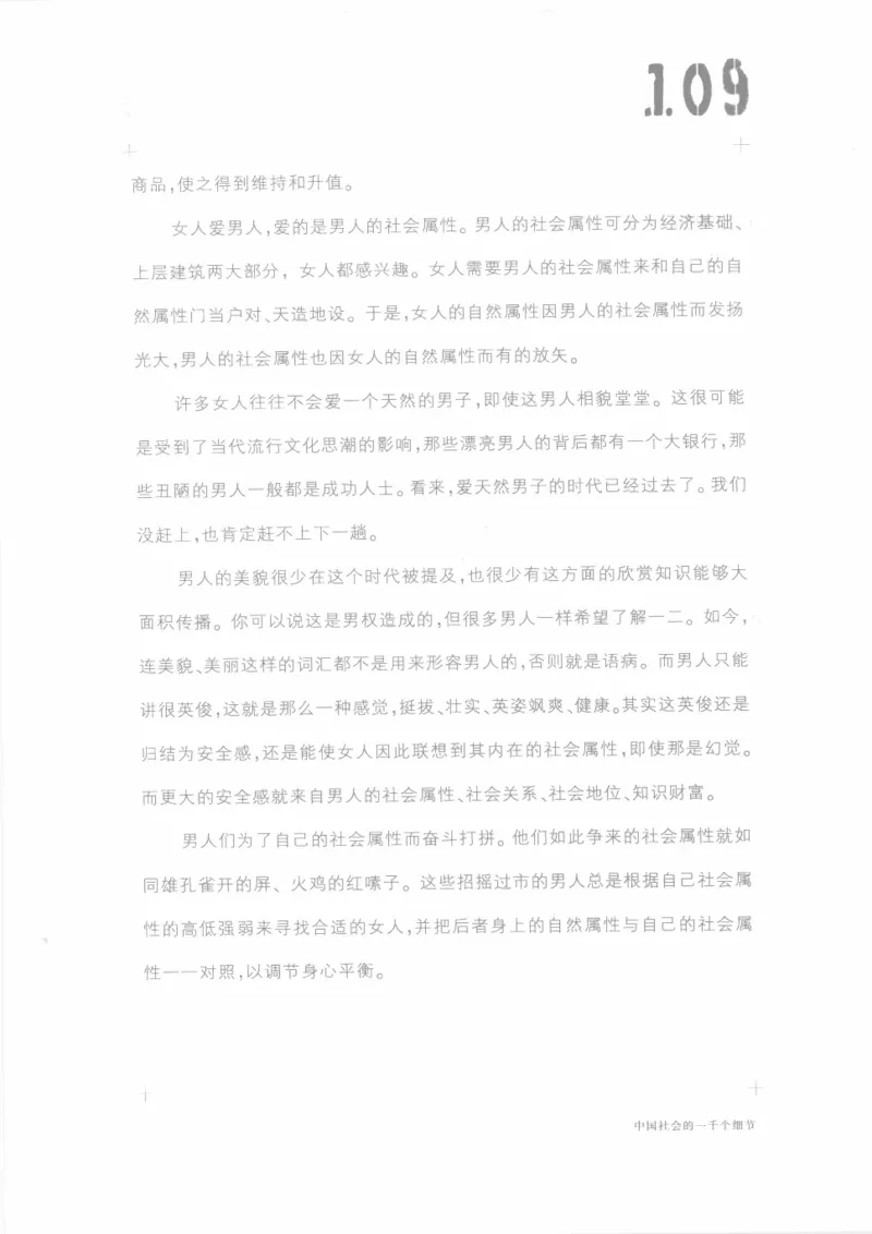 04.《中国社会的一千个细节-1》[世纪婴儿编著][河南文艺出版社][978-7-80623-997-1][2009.1][P338]_绝版书_天涯系列_t涯_《天涯神贴去水印纯干货收藏版-汇总版》天涯的干货[pdf]_天涯社区优质书籍