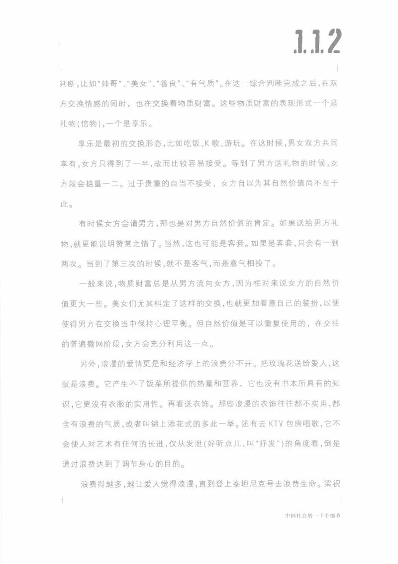 04.《中国社会的一千个细节-1》[世纪婴儿编著][河南文艺出版社][978-7-80623-997-1][2009.1][P338]_绝版书_天涯系列_t涯_《天涯神贴去水印纯干货收藏版-汇总版》天涯的干货[pdf]_天涯社区优质书籍