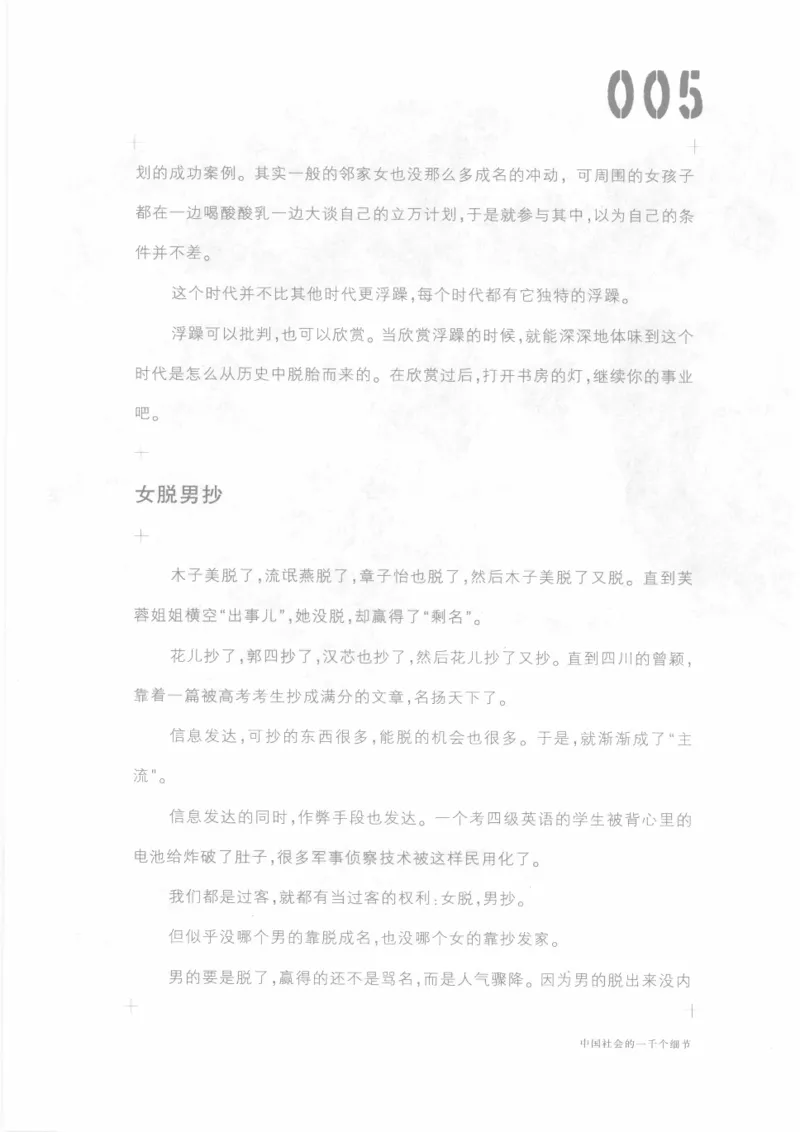 04.《中国社会的一千个细节-1》[世纪婴儿编著][河南文艺出版社][978-7-80623-997-1][2009.1][P338]_绝版书_天涯系列_t涯_《天涯神贴去水印纯干货收藏版-汇总版》天涯的干货[pdf]_天涯社区优质书籍