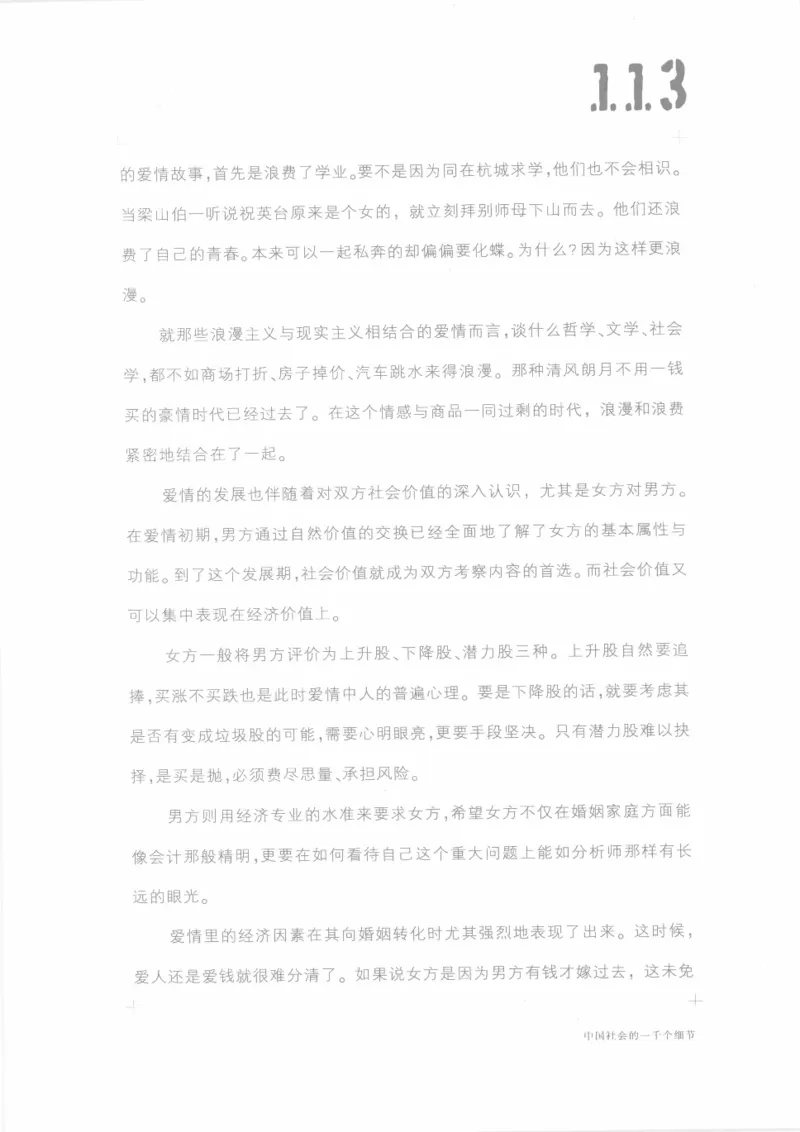 04.《中国社会的一千个细节-1》[世纪婴儿编著][河南文艺出版社][978-7-80623-997-1][2009.1][P338]_绝版书_天涯系列_t涯_《天涯神贴去水印纯干货收藏版-汇总版》天涯的干货[pdf]_天涯社区优质书籍