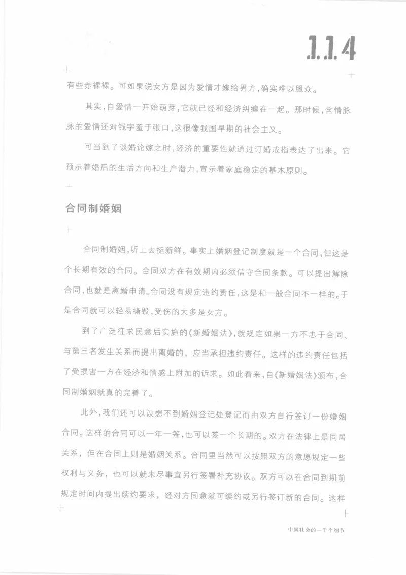 04.《中国社会的一千个细节-1》[世纪婴儿编著][河南文艺出版社][978-7-80623-997-1][2009.1][P338]_绝版书_天涯系列_t涯_《天涯神贴去水印纯干货收藏版-汇总版》天涯的干货[pdf]_天涯社区优质书籍