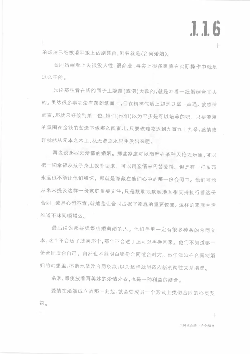 04.《中国社会的一千个细节-1》[世纪婴儿编著][河南文艺出版社][978-7-80623-997-1][2009.1][P338]_绝版书_天涯系列_t涯_《天涯神贴去水印纯干货收藏版-汇总版》天涯的干货[pdf]_天涯社区优质书籍