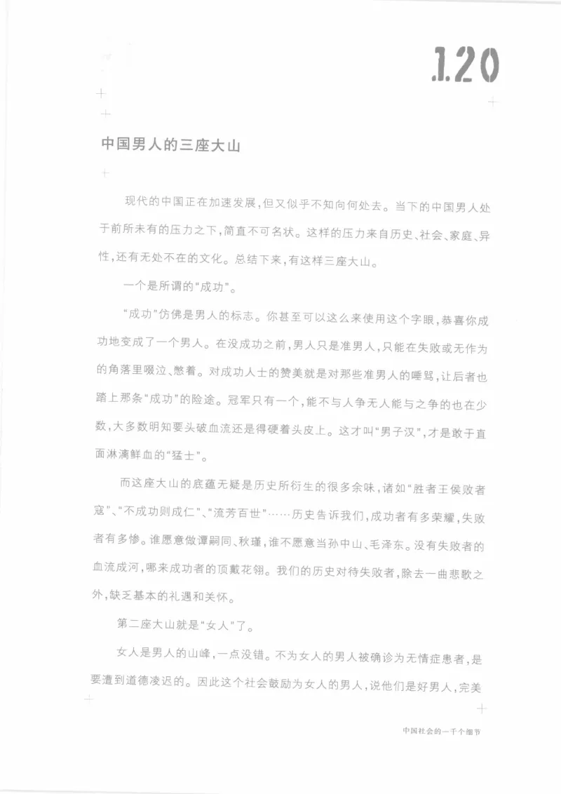 04.《中国社会的一千个细节-1》[世纪婴儿编著][河南文艺出版社][978-7-80623-997-1][2009.1][P338]_绝版书_天涯系列_t涯_《天涯神贴去水印纯干货收藏版-汇总版》天涯的干货[pdf]_天涯社区优质书籍