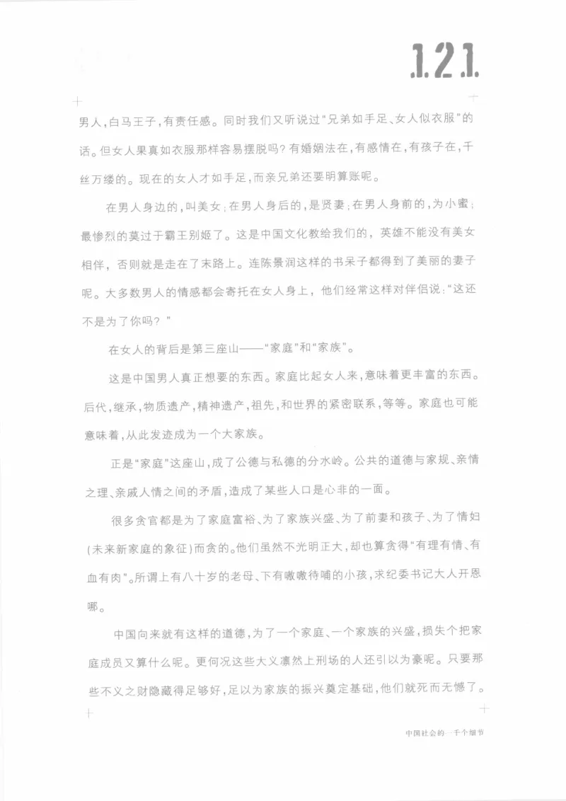 04.《中国社会的一千个细节-1》[世纪婴儿编著][河南文艺出版社][978-7-80623-997-1][2009.1][P338]_绝版书_天涯系列_t涯_《天涯神贴去水印纯干货收藏版-汇总版》天涯的干货[pdf]_天涯社区优质书籍