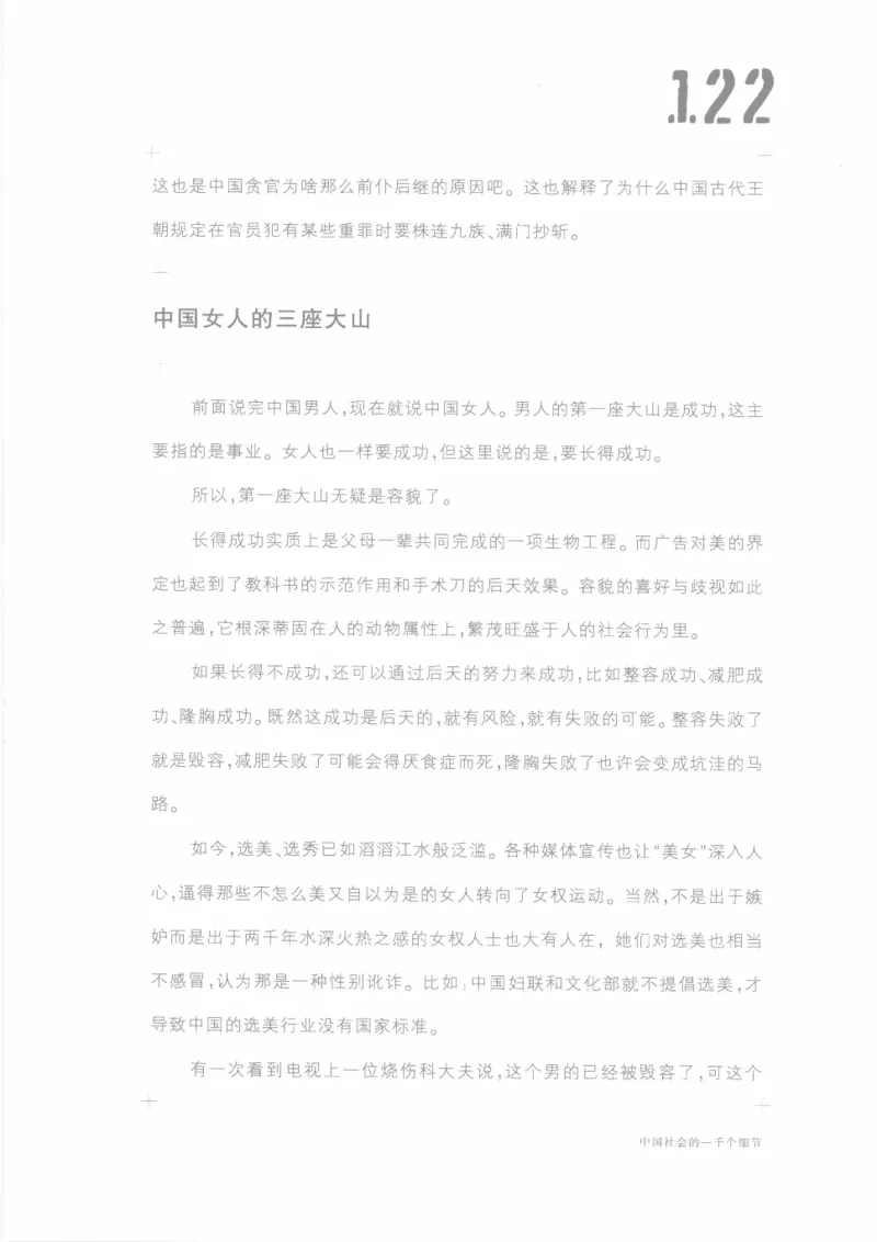 04.《中国社会的一千个细节-1》[世纪婴儿编著][河南文艺出版社][978-7-80623-997-1][2009.1][P338]_绝版书_天涯系列_t涯_《天涯神贴去水印纯干货收藏版-汇总版》天涯的干货[pdf]_天涯社区优质书籍