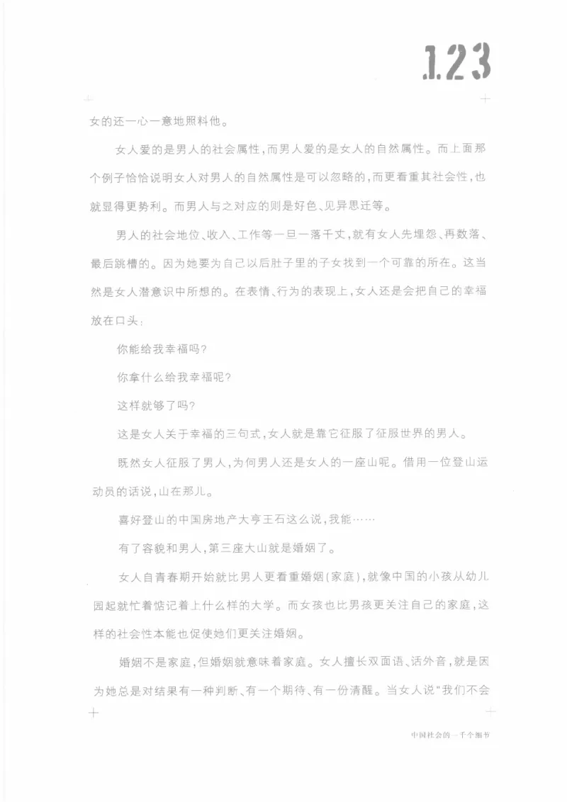 04.《中国社会的一千个细节-1》[世纪婴儿编著][河南文艺出版社][978-7-80623-997-1][2009.1][P338]_绝版书_天涯系列_t涯_《天涯神贴去水印纯干货收藏版-汇总版》天涯的干货[pdf]_天涯社区优质书籍