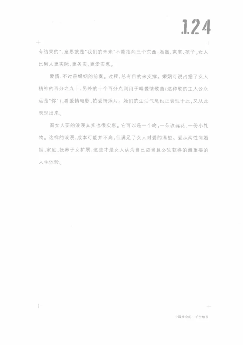 04.《中国社会的一千个细节-1》[世纪婴儿编著][河南文艺出版社][978-7-80623-997-1][2009.1][P338]_绝版书_天涯系列_t涯_《天涯神贴去水印纯干货收藏版-汇总版》天涯的干货[pdf]_天涯社区优质书籍