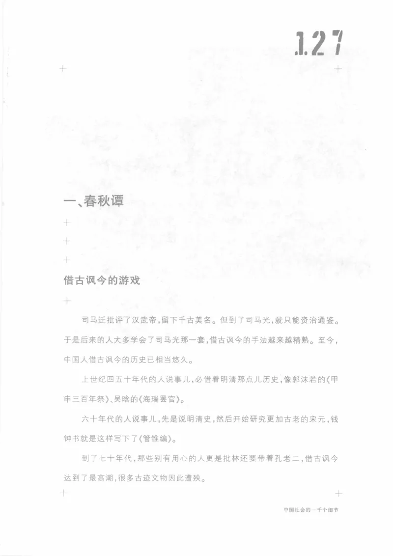 04.《中国社会的一千个细节-1》[世纪婴儿编著][河南文艺出版社][978-7-80623-997-1][2009.1][P338]_绝版书_天涯系列_t涯_《天涯神贴去水印纯干货收藏版-汇总版》天涯的干货[pdf]_天涯社区优质书籍