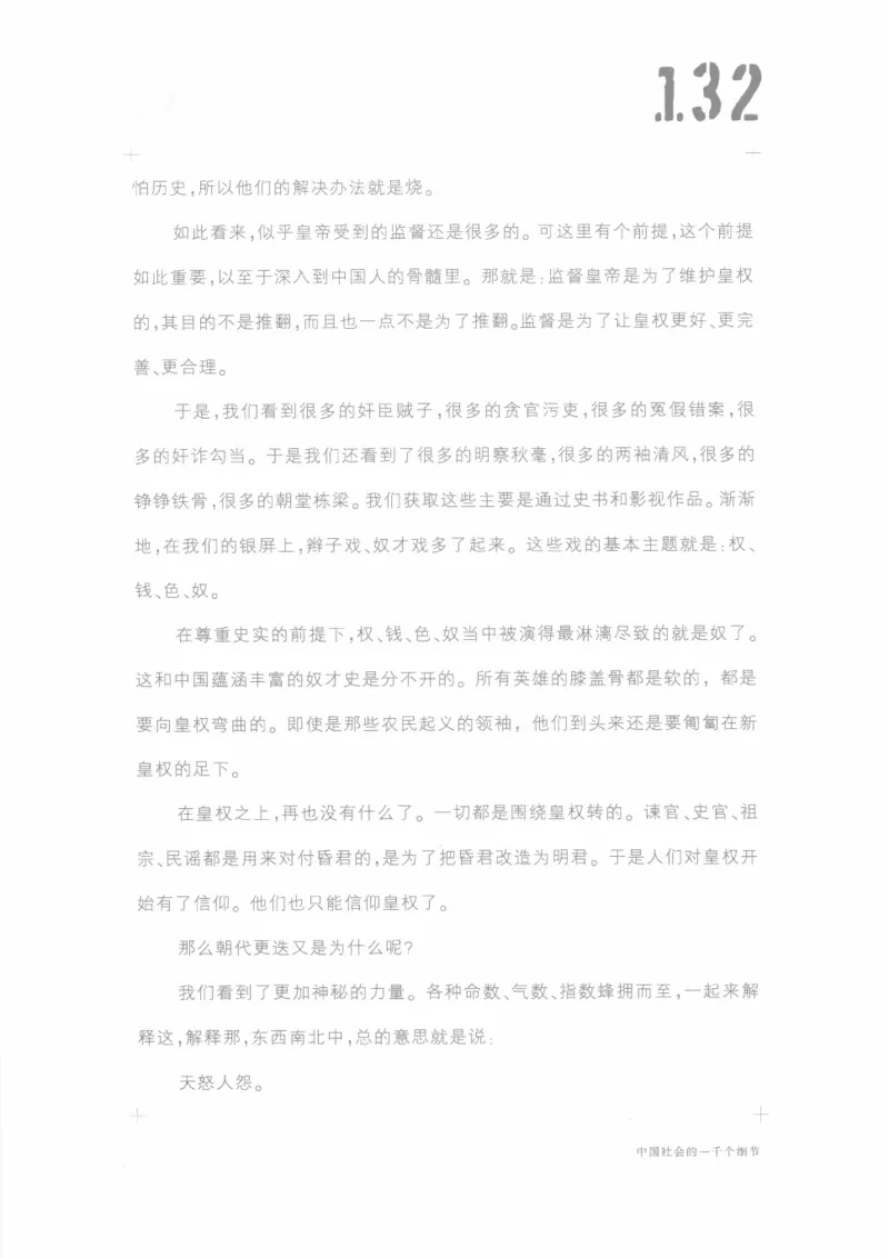 04.《中国社会的一千个细节-1》[世纪婴儿编著][河南文艺出版社][978-7-80623-997-1][2009.1][P338]_绝版书_天涯系列_t涯_《天涯神贴去水印纯干货收藏版-汇总版》天涯的干货[pdf]_天涯社区优质书籍