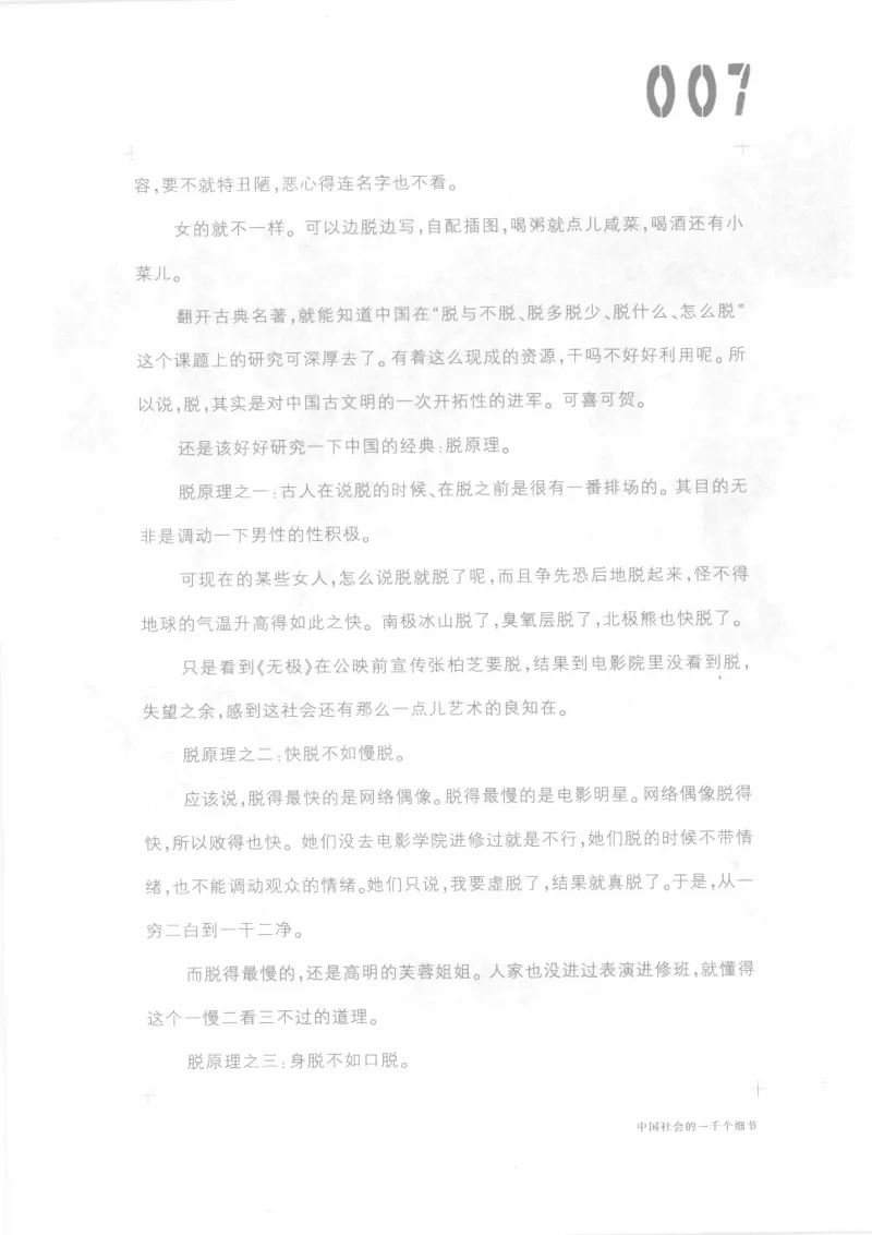 04.《中国社会的一千个细节-1》[世纪婴儿编著][河南文艺出版社][978-7-80623-997-1][2009.1][P338]_绝版书_天涯系列_t涯_《天涯神贴去水印纯干货收藏版-汇总版》天涯的干货[pdf]_天涯社区优质书籍