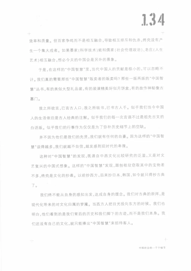 04.《中国社会的一千个细节-1》[世纪婴儿编著][河南文艺出版社][978-7-80623-997-1][2009.1][P338]_绝版书_天涯系列_t涯_《天涯神贴去水印纯干货收藏版-汇总版》天涯的干货[pdf]_天涯社区优质书籍