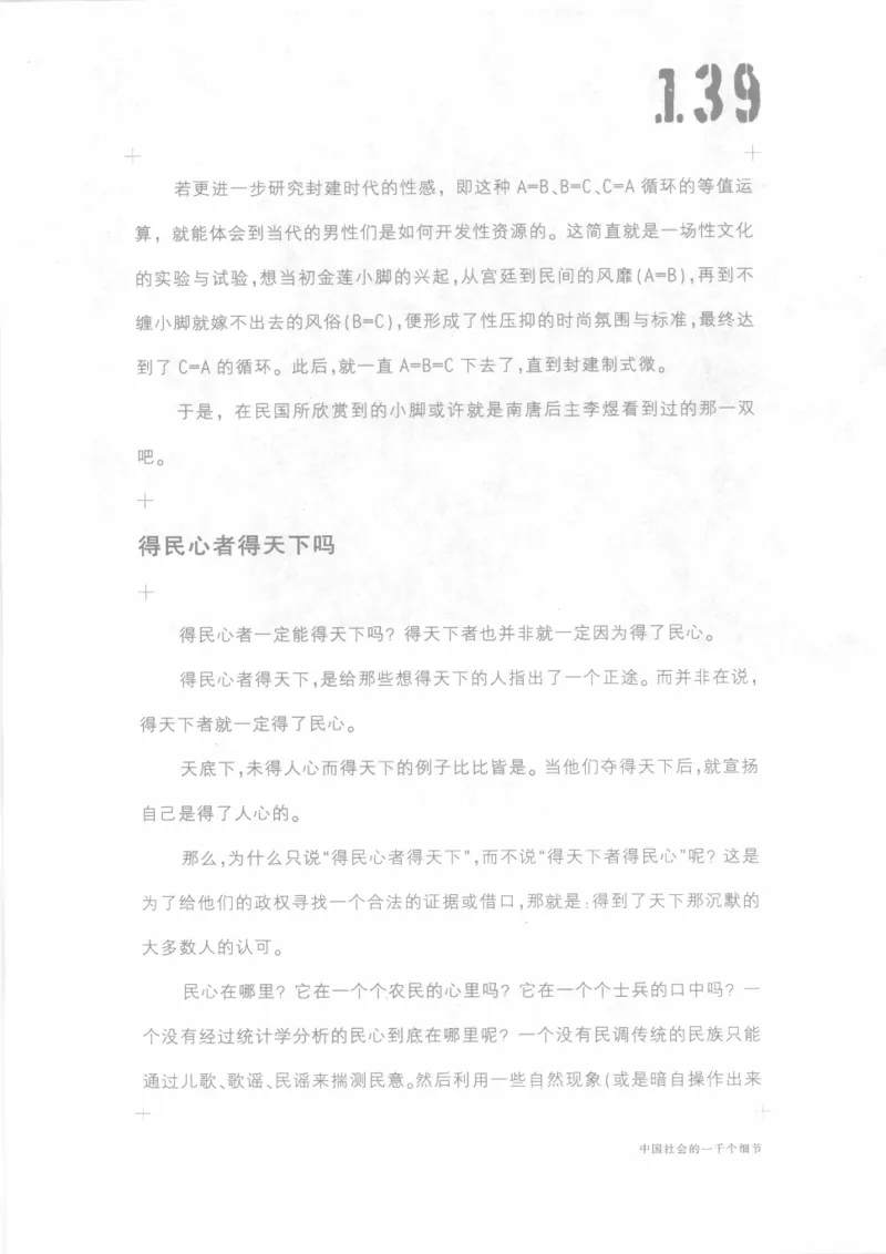 04.《中国社会的一千个细节-1》[世纪婴儿编著][河南文艺出版社][978-7-80623-997-1][2009.1][P338]_绝版书_天涯系列_t涯_《天涯神贴去水印纯干货收藏版-汇总版》天涯的干货[pdf]_天涯社区优质书籍