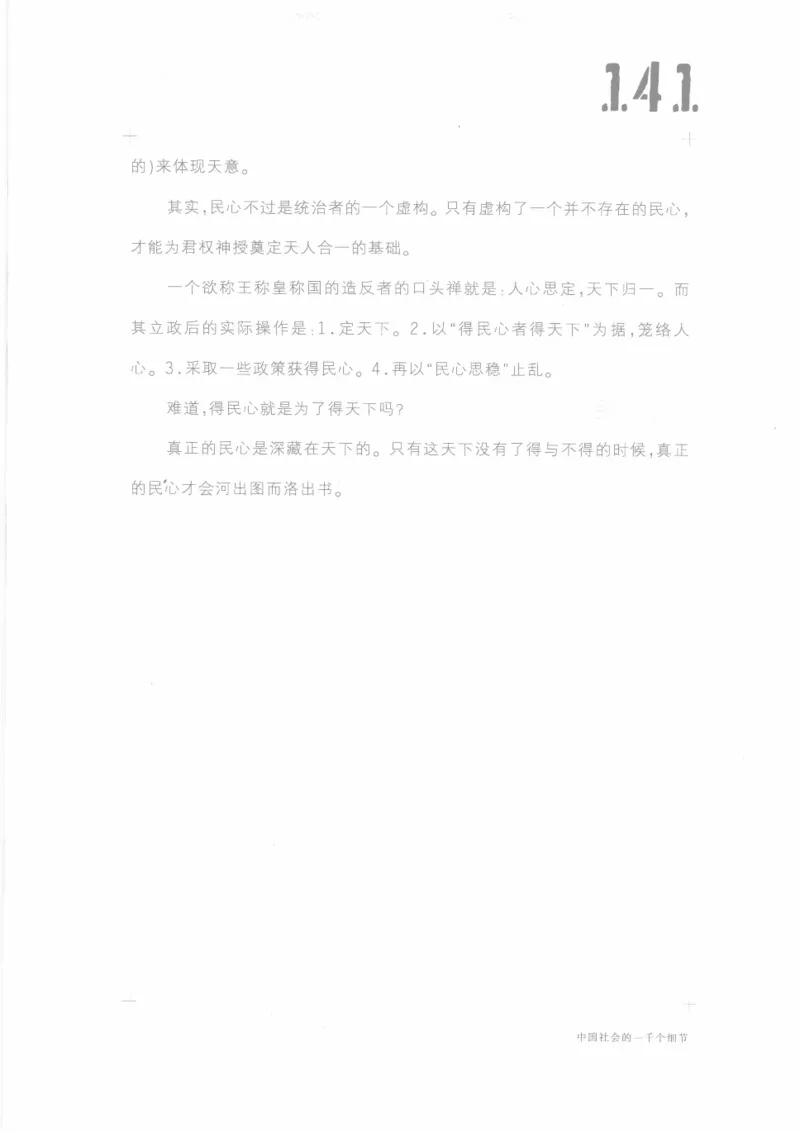 04.《中国社会的一千个细节-1》[世纪婴儿编著][河南文艺出版社][978-7-80623-997-1][2009.1][P338]_绝版书_天涯系列_t涯_《天涯神贴去水印纯干货收藏版-汇总版》天涯的干货[pdf]_天涯社区优质书籍