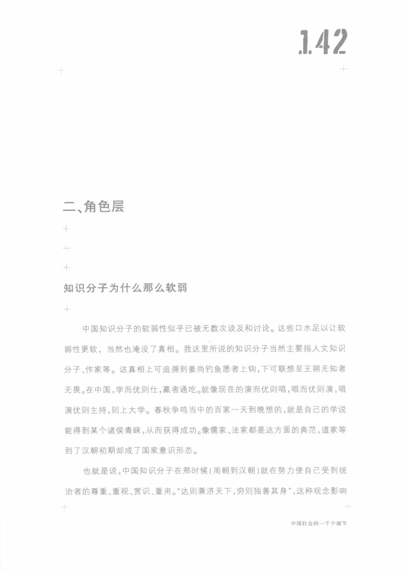 04.《中国社会的一千个细节-1》[世纪婴儿编著][河南文艺出版社][978-7-80623-997-1][2009.1][P338]_绝版书_天涯系列_t涯_《天涯神贴去水印纯干货收藏版-汇总版》天涯的干货[pdf]_天涯社区优质书籍