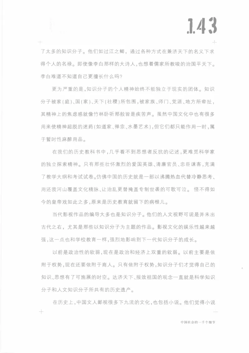 04.《中国社会的一千个细节-1》[世纪婴儿编著][河南文艺出版社][978-7-80623-997-1][2009.1][P338]_绝版书_天涯系列_t涯_《天涯神贴去水印纯干货收藏版-汇总版》天涯的干货[pdf]_天涯社区优质书籍