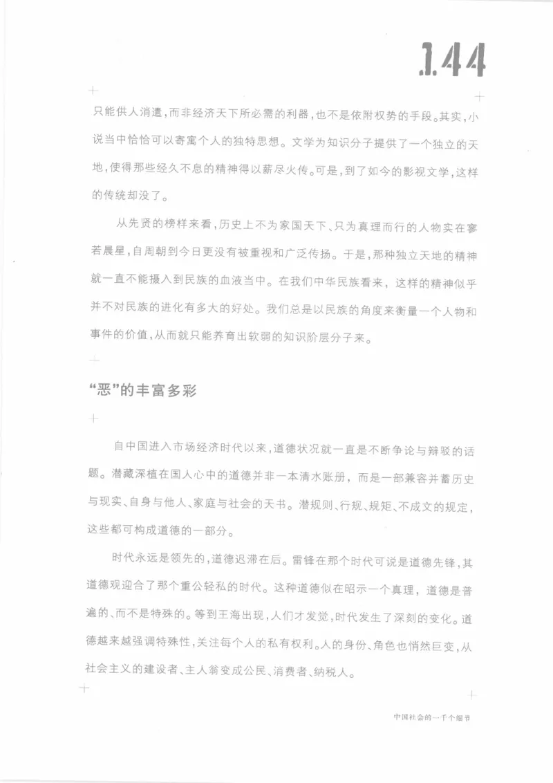 04.《中国社会的一千个细节-1》[世纪婴儿编著][河南文艺出版社][978-7-80623-997-1][2009.1][P338]_绝版书_天涯系列_t涯_《天涯神贴去水印纯干货收藏版-汇总版》天涯的干货[pdf]_天涯社区优质书籍