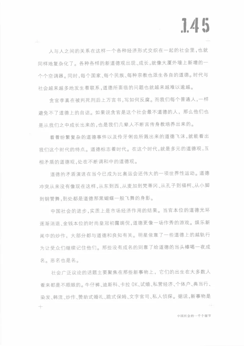 04.《中国社会的一千个细节-1》[世纪婴儿编著][河南文艺出版社][978-7-80623-997-1][2009.1][P338]_绝版书_天涯系列_t涯_《天涯神贴去水印纯干货收藏版-汇总版》天涯的干货[pdf]_天涯社区优质书籍