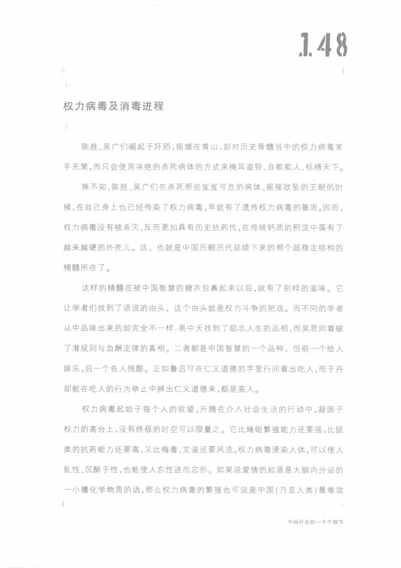 04.《中国社会的一千个细节-1》[世纪婴儿编著][河南文艺出版社][978-7-80623-997-1][2009.1][P338]_绝版书_天涯系列_t涯_《天涯神贴去水印纯干货收藏版-汇总版》天涯的干货[pdf]_天涯社区优质书籍