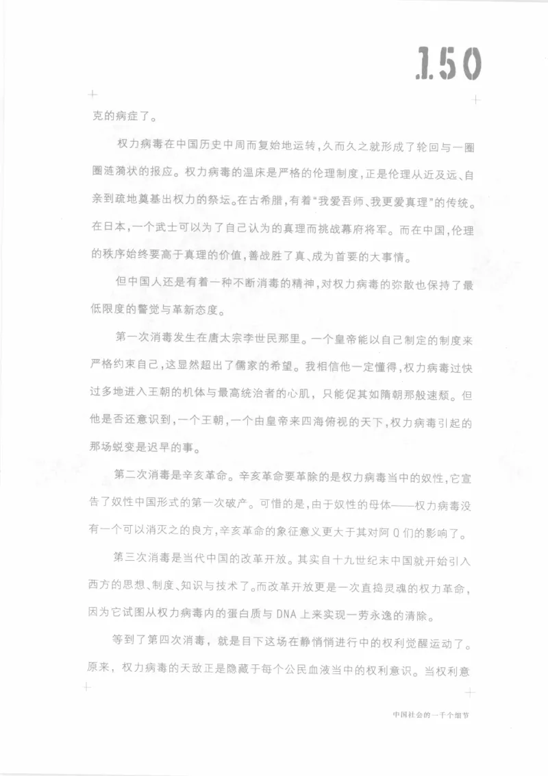 04.《中国社会的一千个细节-1》[世纪婴儿编著][河南文艺出版社][978-7-80623-997-1][2009.1][P338]_绝版书_天涯系列_t涯_《天涯神贴去水印纯干货收藏版-汇总版》天涯的干货[pdf]_天涯社区优质书籍