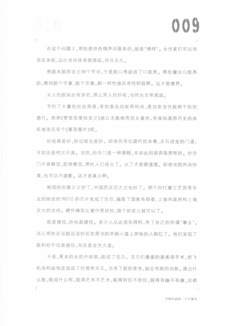 04.《中国社会的一千个细节-1》[世纪婴儿编著][河南文艺出版社][978-7-80623-997-1][2009.1][P338]_绝版书_天涯系列_t涯_《天涯神贴去水印纯干货收藏版-汇总版》天涯的干货[pdf]_天涯社区优质书籍
