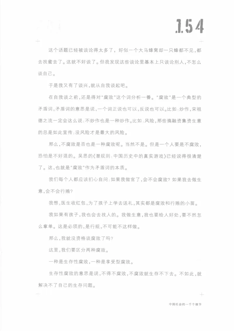04.《中国社会的一千个细节-1》[世纪婴儿编著][河南文艺出版社][978-7-80623-997-1][2009.1][P338]_绝版书_天涯系列_t涯_《天涯神贴去水印纯干货收藏版-汇总版》天涯的干货[pdf]_天涯社区优质书籍