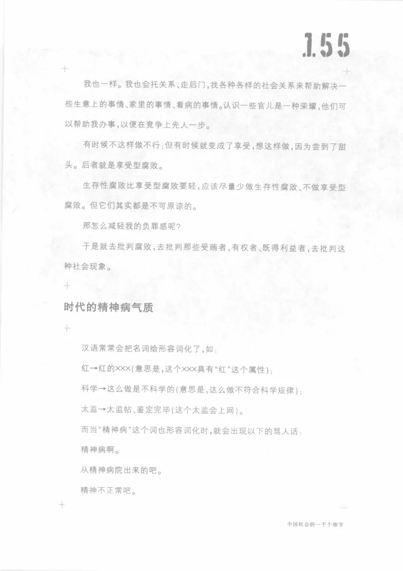 04.《中国社会的一千个细节-1》[世纪婴儿编著][河南文艺出版社][978-7-80623-997-1][2009.1][P338]_绝版书_天涯系列_t涯_《天涯神贴去水印纯干货收藏版-汇总版》天涯的干货[pdf]_天涯社区优质书籍