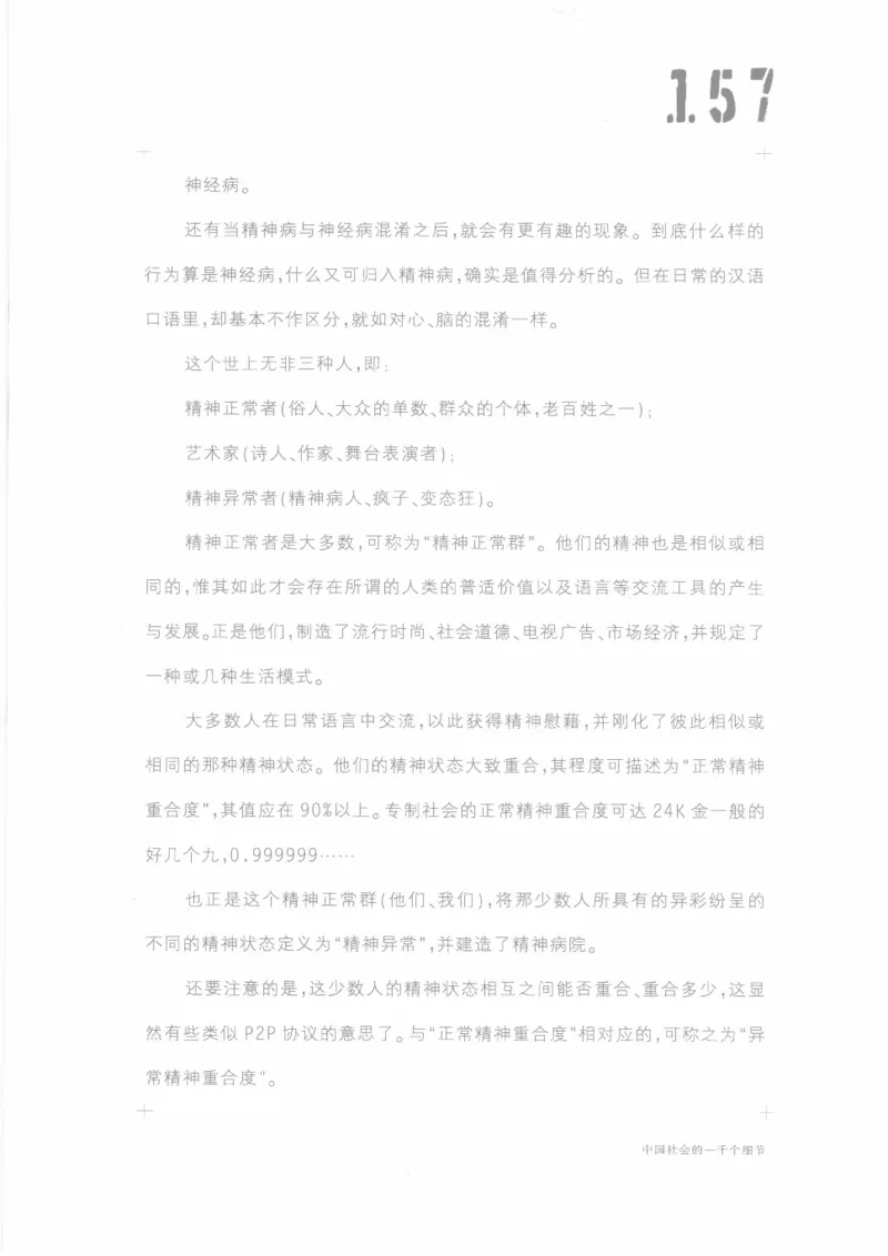 04.《中国社会的一千个细节-1》[世纪婴儿编著][河南文艺出版社][978-7-80623-997-1][2009.1][P338]_绝版书_天涯系列_t涯_《天涯神贴去水印纯干货收藏版-汇总版》天涯的干货[pdf]_天涯社区优质书籍