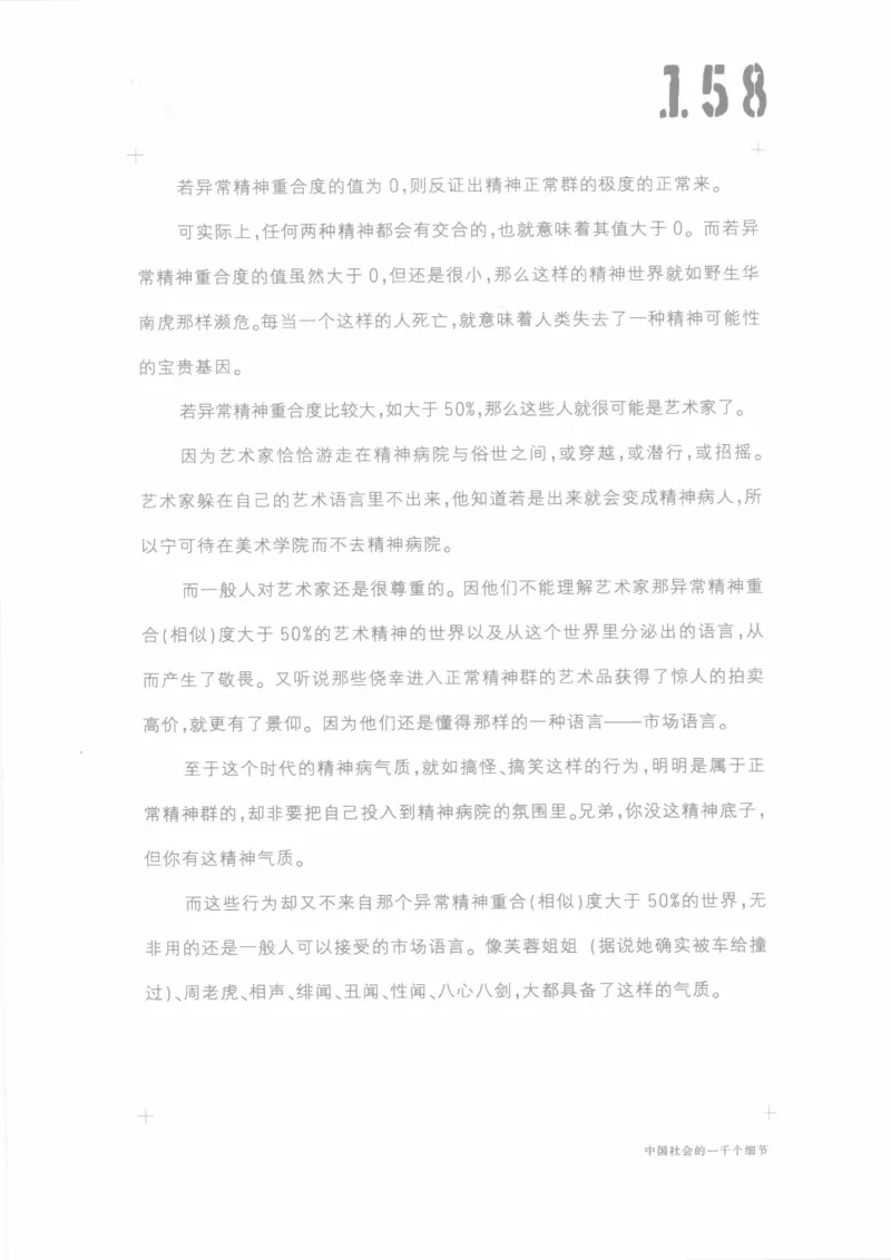 04.《中国社会的一千个细节-1》[世纪婴儿编著][河南文艺出版社][978-7-80623-997-1][2009.1][P338]_绝版书_天涯系列_t涯_《天涯神贴去水印纯干货收藏版-汇总版》天涯的干货[pdf]_天涯社区优质书籍