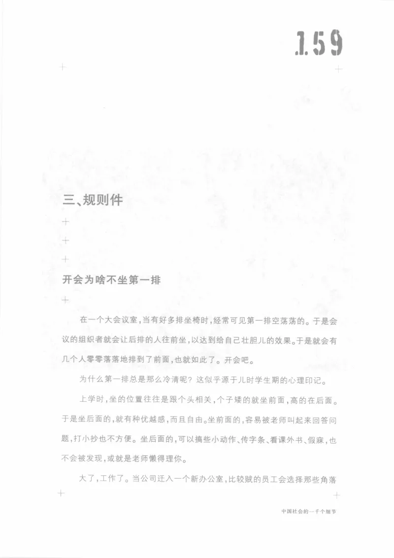 04.《中国社会的一千个细节-1》[世纪婴儿编著][河南文艺出版社][978-7-80623-997-1][2009.1][P338]_绝版书_天涯系列_t涯_《天涯神贴去水印纯干货收藏版-汇总版》天涯的干货[pdf]_天涯社区优质书籍