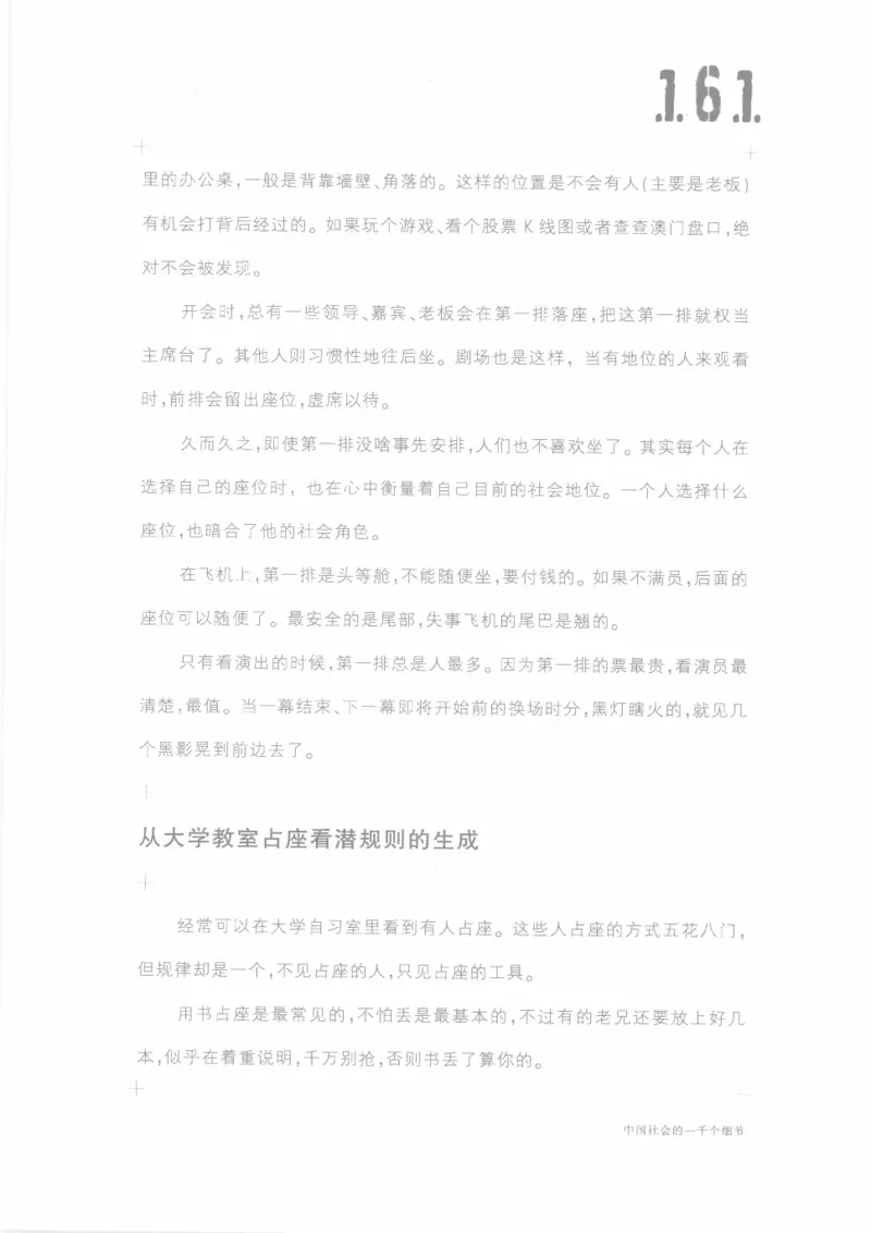 04.《中国社会的一千个细节-1》[世纪婴儿编著][河南文艺出版社][978-7-80623-997-1][2009.1][P338]_绝版书_天涯系列_t涯_《天涯神贴去水印纯干货收藏版-汇总版》天涯的干货[pdf]_天涯社区优质书籍