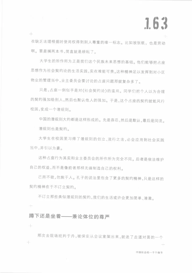 04.《中国社会的一千个细节-1》[世纪婴儿编著][河南文艺出版社][978-7-80623-997-1][2009.1][P338]_绝版书_天涯系列_t涯_《天涯神贴去水印纯干货收藏版-汇总版》天涯的干货[pdf]_天涯社区优质书籍