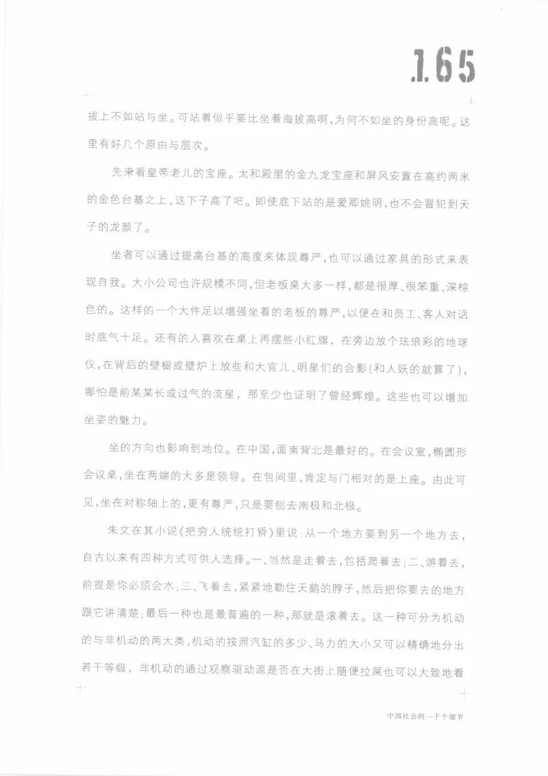 04.《中国社会的一千个细节-1》[世纪婴儿编著][河南文艺出版社][978-7-80623-997-1][2009.1][P338]_绝版书_天涯系列_t涯_《天涯神贴去水印纯干货收藏版-汇总版》天涯的干货[pdf]_天涯社区优质书籍
