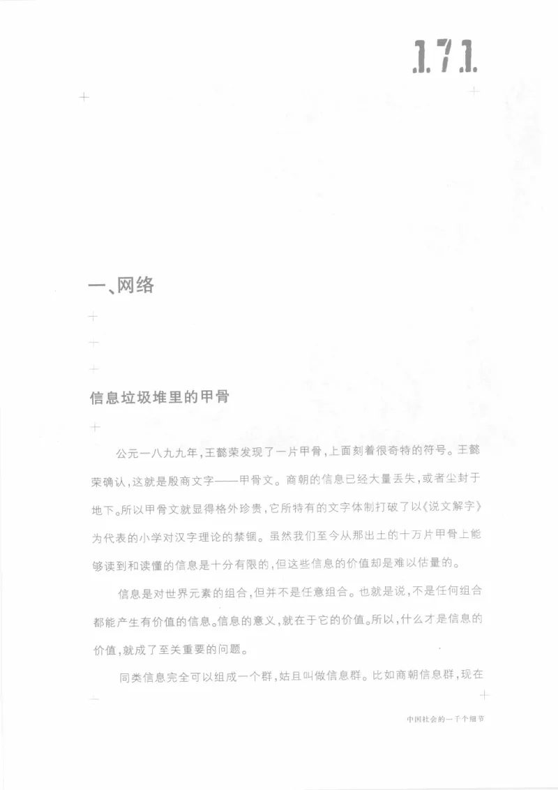 04.《中国社会的一千个细节-1》[世纪婴儿编著][河南文艺出版社][978-7-80623-997-1][2009.1][P338]_绝版书_天涯系列_t涯_《天涯神贴去水印纯干货收藏版-汇总版》天涯的干货[pdf]_天涯社区优质书籍