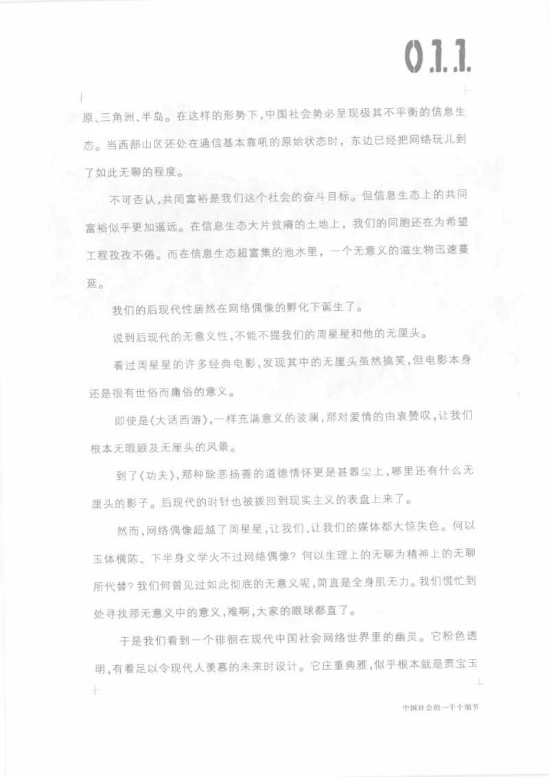 04.《中国社会的一千个细节-1》[世纪婴儿编著][河南文艺出版社][978-7-80623-997-1][2009.1][P338]_绝版书_天涯系列_t涯_《天涯神贴去水印纯干货收藏版-汇总版》天涯的干货[pdf]_天涯社区优质书籍