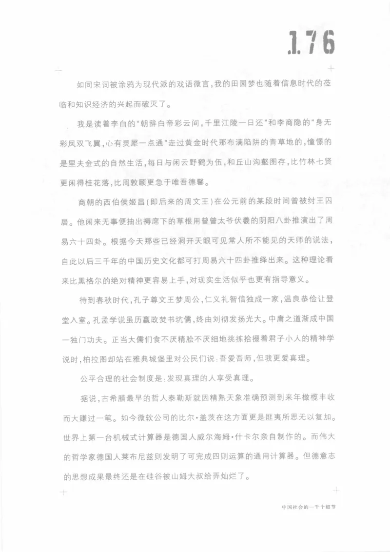 04.《中国社会的一千个细节-1》[世纪婴儿编著][河南文艺出版社][978-7-80623-997-1][2009.1][P338]_绝版书_天涯系列_t涯_《天涯神贴去水印纯干货收藏版-汇总版》天涯的干货[pdf]_天涯社区优质书籍