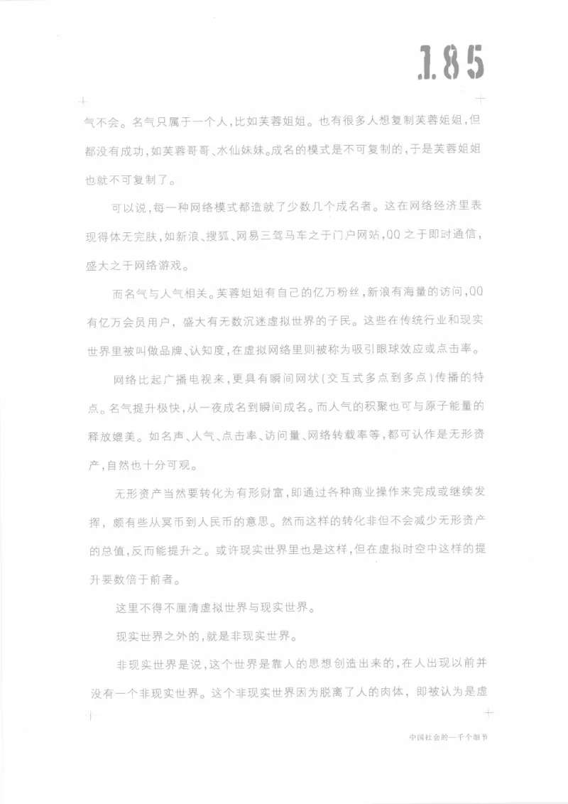 04.《中国社会的一千个细节-1》[世纪婴儿编著][河南文艺出版社][978-7-80623-997-1][2009.1][P338]_绝版书_天涯系列_t涯_《天涯神贴去水印纯干货收藏版-汇总版》天涯的干货[pdf]_天涯社区优质书籍