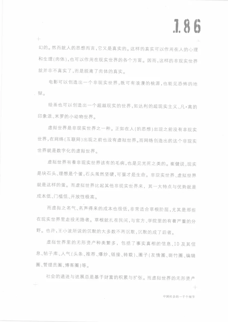 04.《中国社会的一千个细节-1》[世纪婴儿编著][河南文艺出版社][978-7-80623-997-1][2009.1][P338]_绝版书_天涯系列_t涯_《天涯神贴去水印纯干货收藏版-汇总版》天涯的干货[pdf]_天涯社区优质书籍