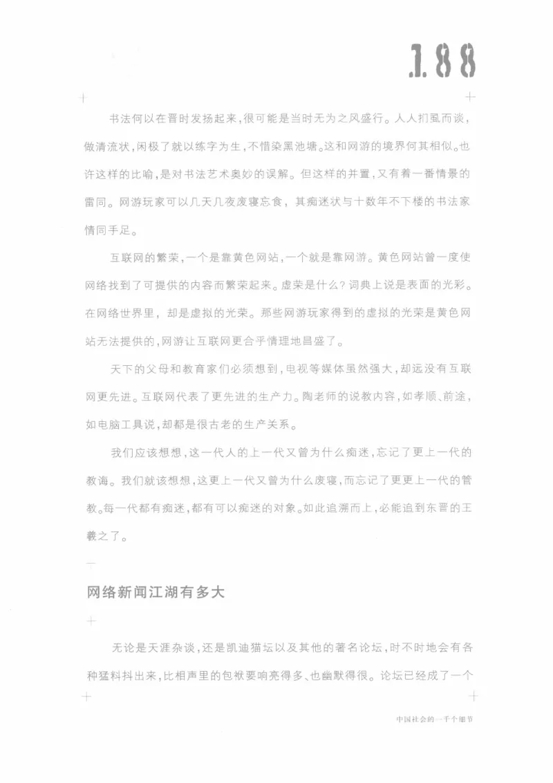 04.《中国社会的一千个细节-1》[世纪婴儿编著][河南文艺出版社][978-7-80623-997-1][2009.1][P338]_绝版书_天涯系列_t涯_《天涯神贴去水印纯干货收藏版-汇总版》天涯的干货[pdf]_天涯社区优质书籍