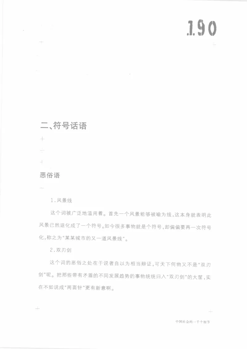 04.《中国社会的一千个细节-1》[世纪婴儿编著][河南文艺出版社][978-7-80623-997-1][2009.1][P338]_绝版书_天涯系列_t涯_《天涯神贴去水印纯干货收藏版-汇总版》天涯的干货[pdf]_天涯社区优质书籍