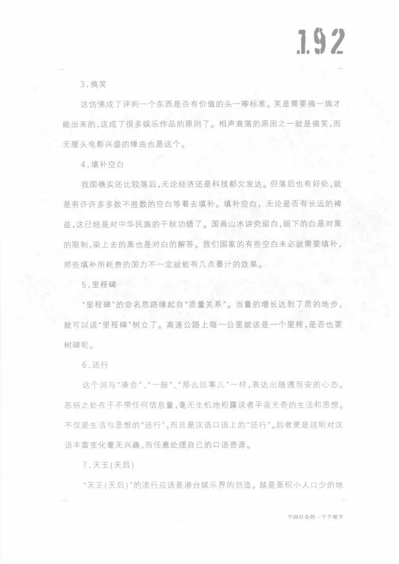 04.《中国社会的一千个细节-1》[世纪婴儿编著][河南文艺出版社][978-7-80623-997-1][2009.1][P338]_绝版书_天涯系列_t涯_《天涯神贴去水印纯干货收藏版-汇总版》天涯的干货[pdf]_天涯社区优质书籍