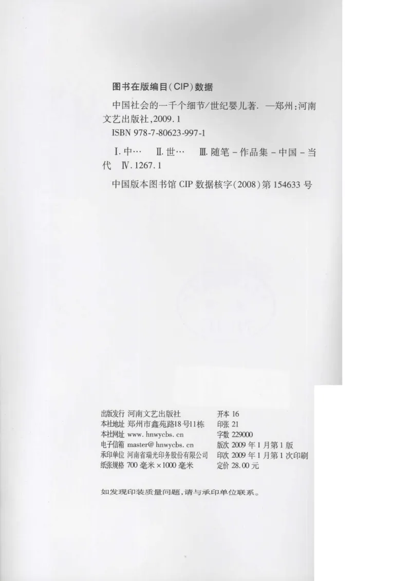 04.《中国社会的一千个细节-1》[世纪婴儿编著][河南文艺出版社][978-7-80623-997-1][2009.1][P338]_绝版书_天涯系列_t涯_《天涯神贴去水印纯干货收藏版-汇总版》天涯的干货[pdf]_天涯社区优质书籍