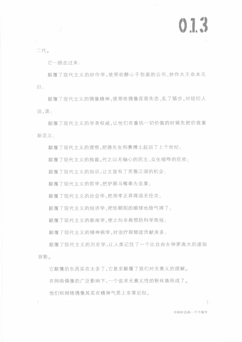 04.《中国社会的一千个细节-1》[世纪婴儿编著][河南文艺出版社][978-7-80623-997-1][2009.1][P338]_绝版书_天涯系列_t涯_《天涯神贴去水印纯干货收藏版-汇总版》天涯的干货[pdf]_天涯社区优质书籍