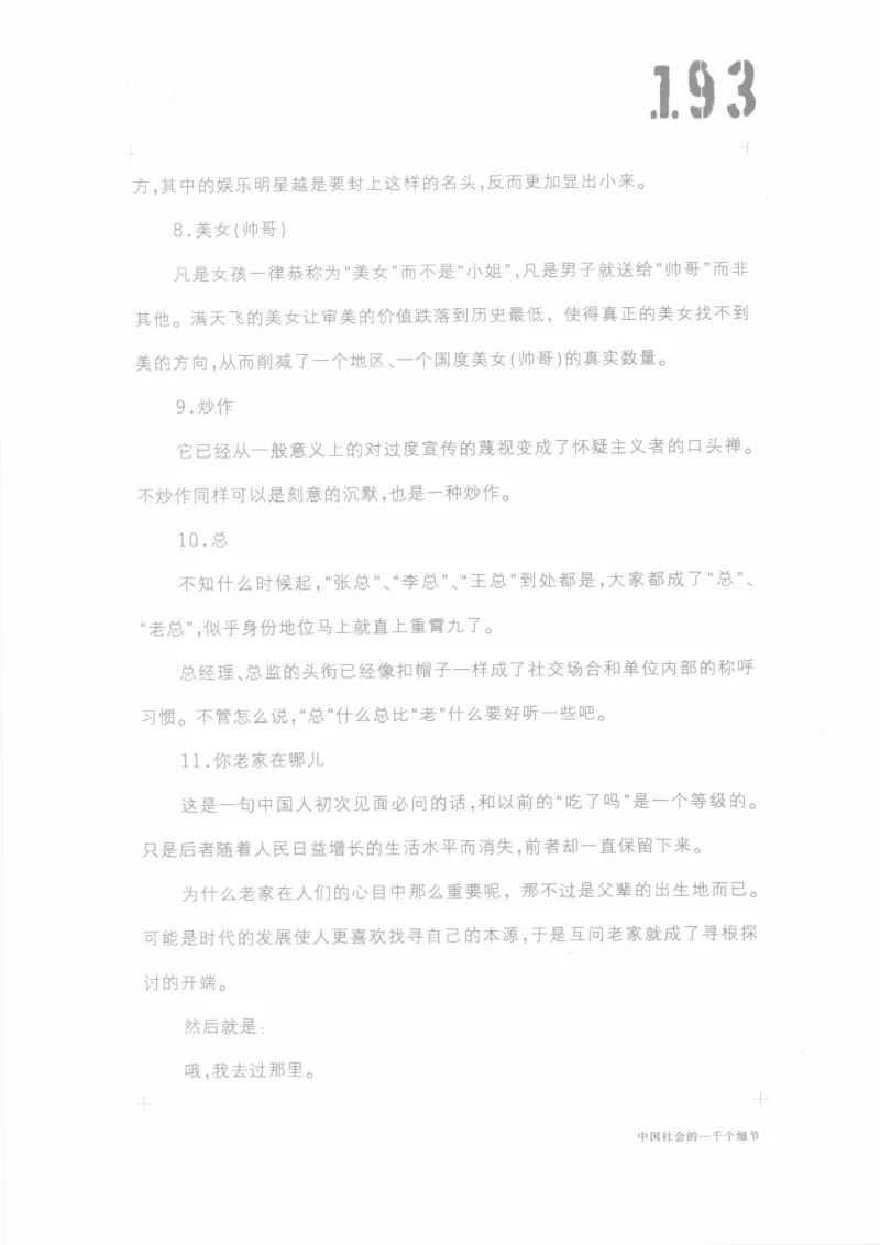 04.《中国社会的一千个细节-1》[世纪婴儿编著][河南文艺出版社][978-7-80623-997-1][2009.1][P338]_绝版书_天涯系列_t涯_《天涯神贴去水印纯干货收藏版-汇总版》天涯的干货[pdf]_天涯社区优质书籍