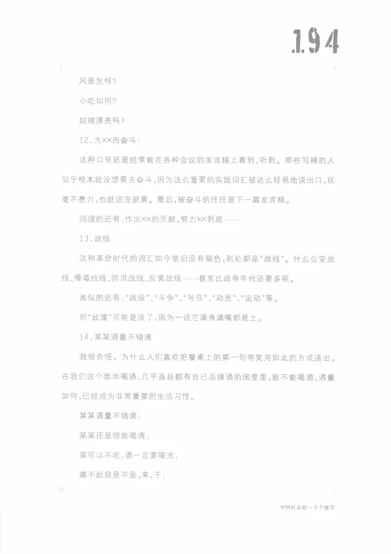 04.《中国社会的一千个细节-1》[世纪婴儿编著][河南文艺出版社][978-7-80623-997-1][2009.1][P338]_绝版书_天涯系列_t涯_《天涯神贴去水印纯干货收藏版-汇总版》天涯的干货[pdf]_天涯社区优质书籍